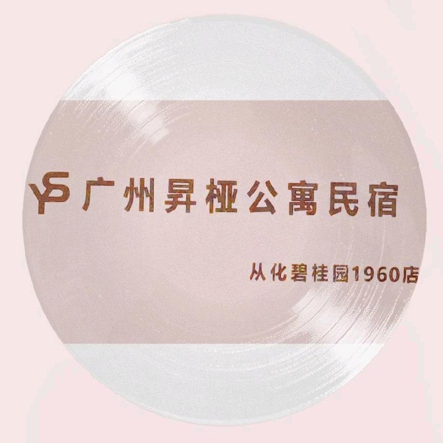 昇桠公寓&笑+精品公寓民宿别墅
