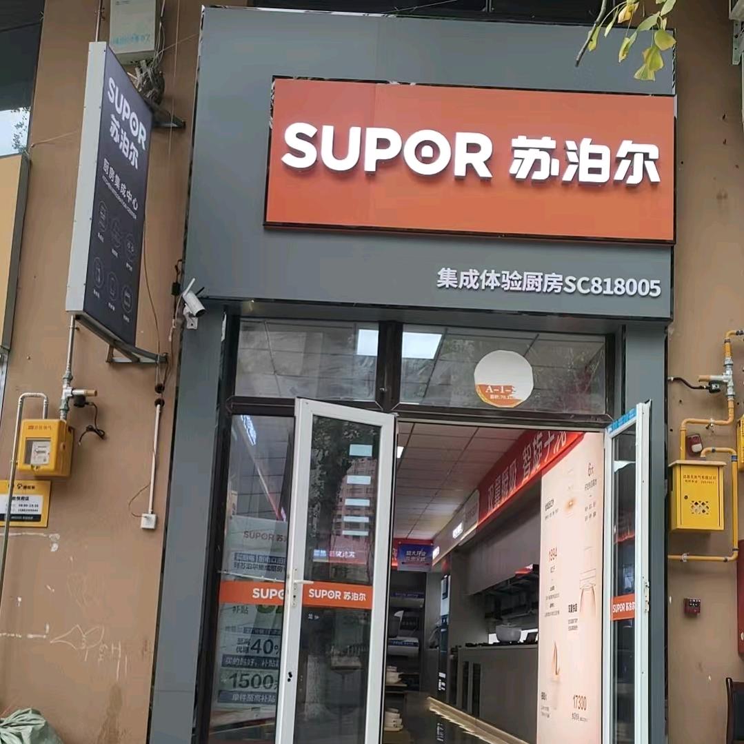 苏泊尔厨房电器(启悦府店)专用号