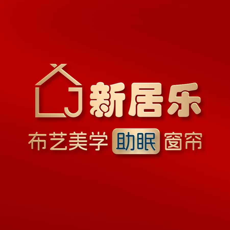 新居乐窗帘（新城区店）