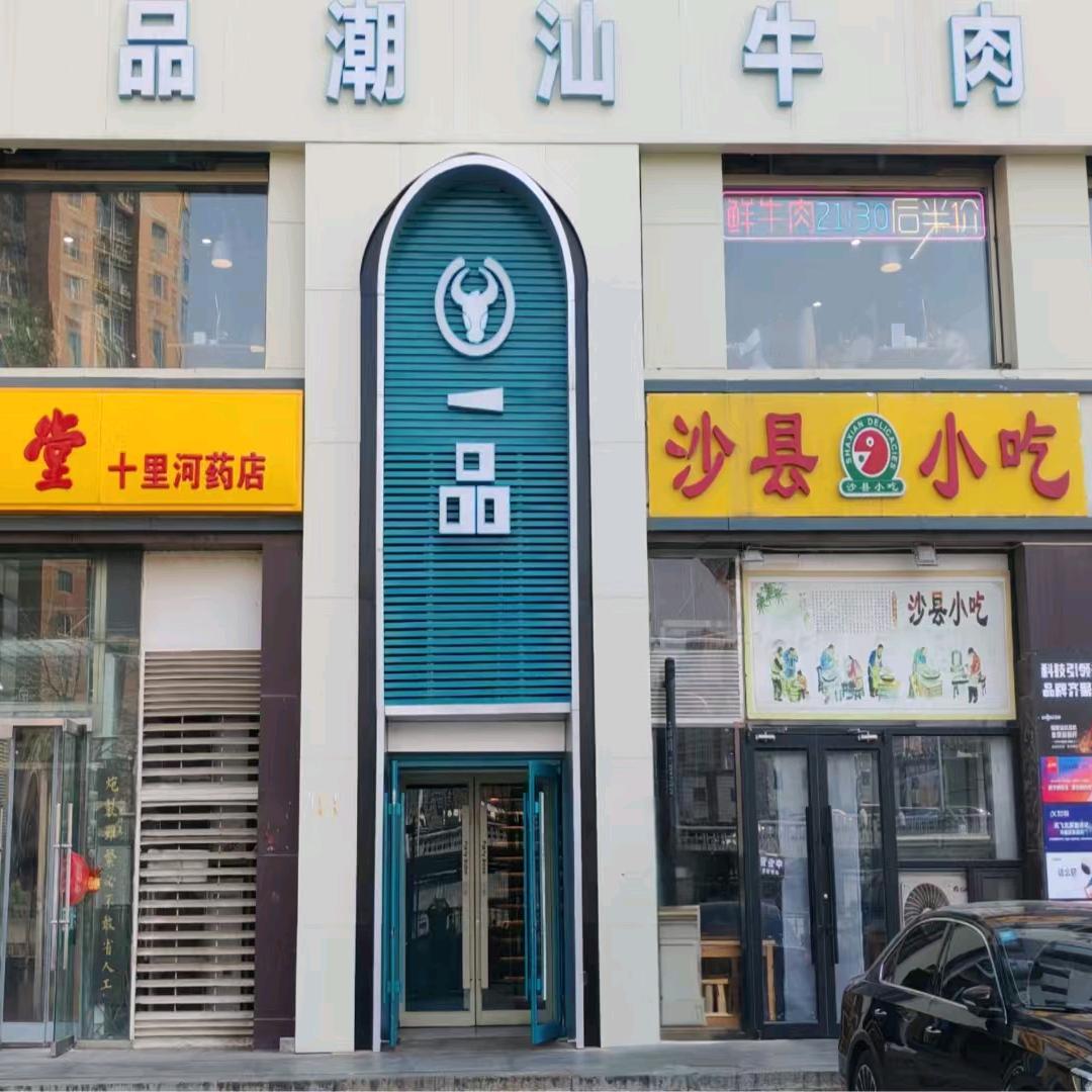 一品潮汕牛肉火锅(十里河店)官方号