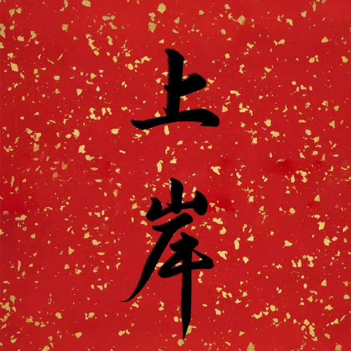 良友(葡萄)号