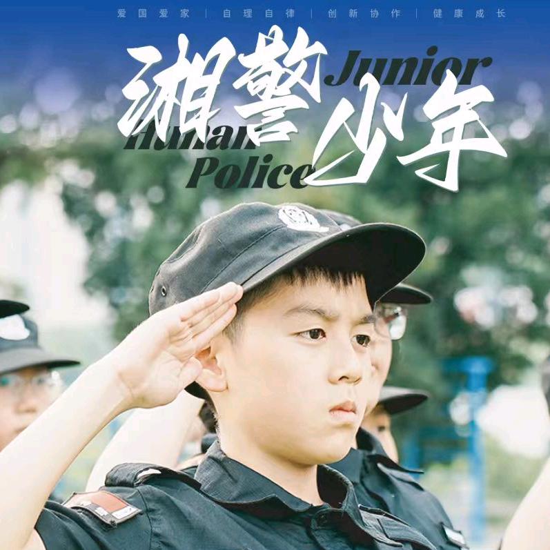 湖南司法警官学院潇湘少年研学官方号