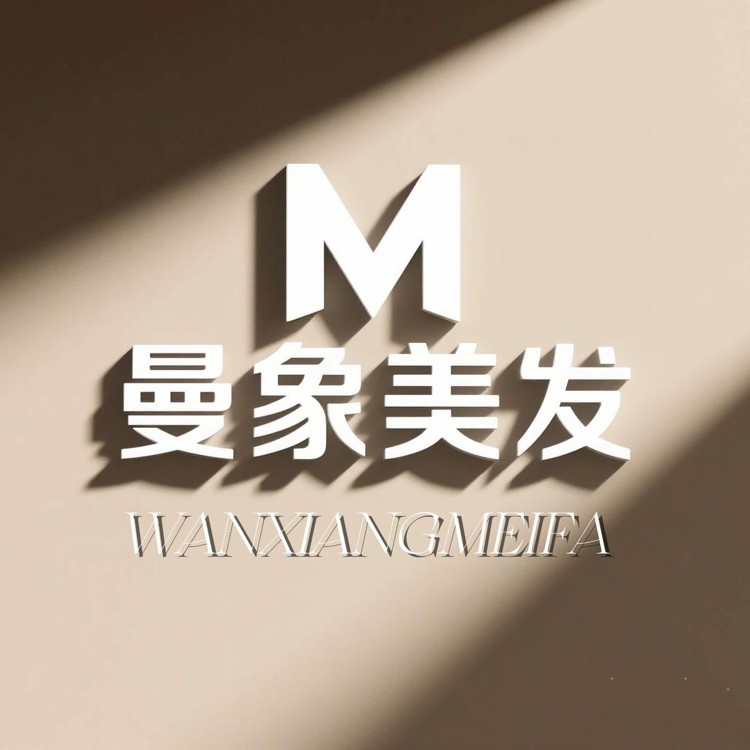 曼象美发沙龙官方号