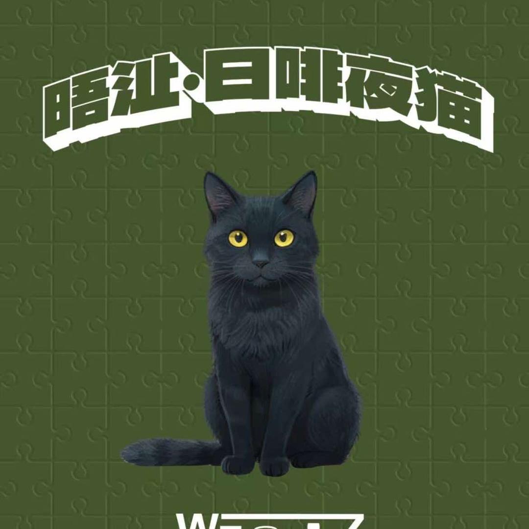 晤沚日啡夜猫