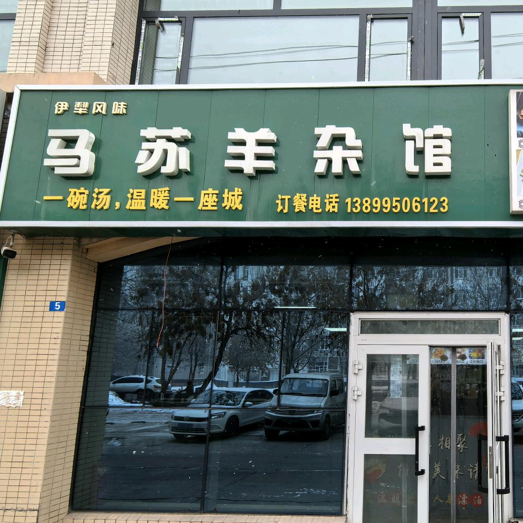 石河子市伊羊鲜马苏羊杂馆（个体工商户）