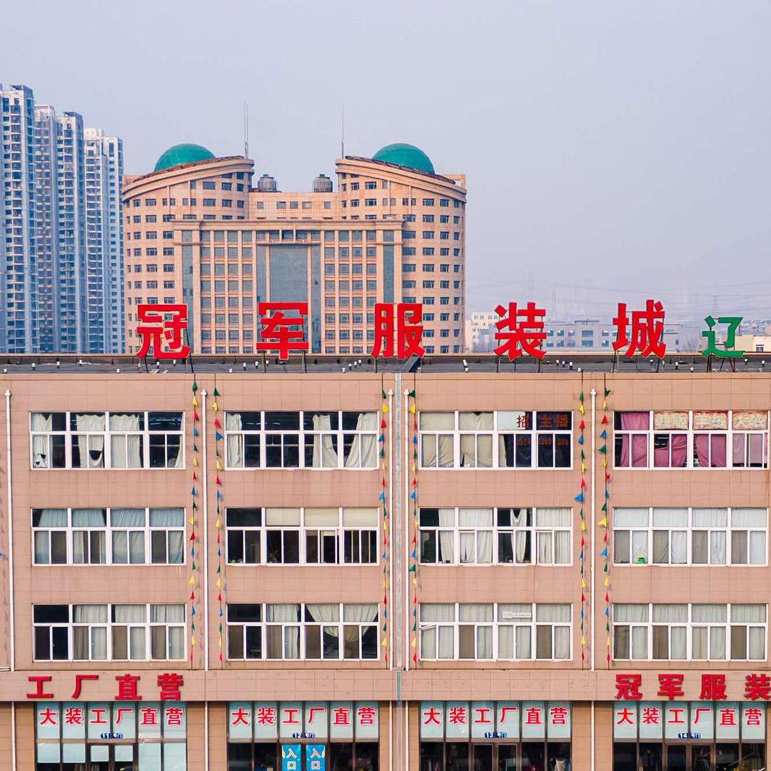冠军服装城