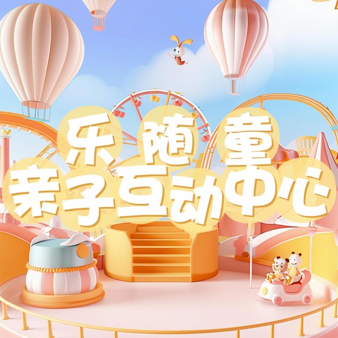 乐随童官方号