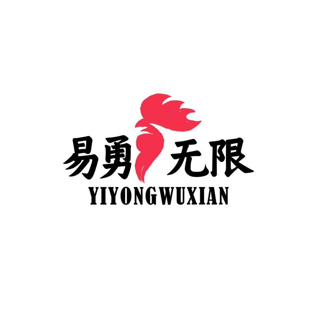 北京易勇无限体育艺术中心