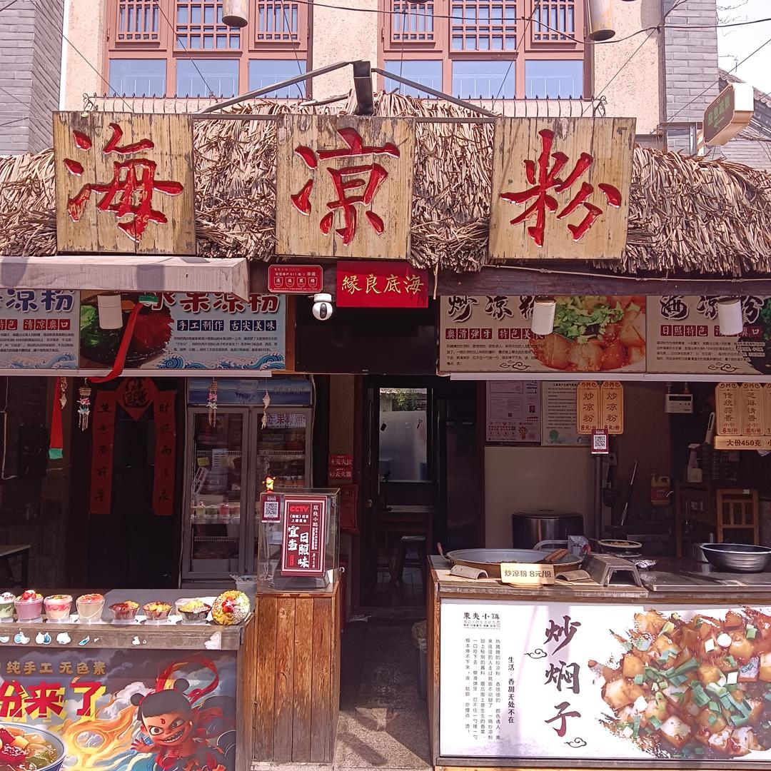 东夷海凉粉