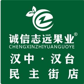 诚信志远果业(民主街店)