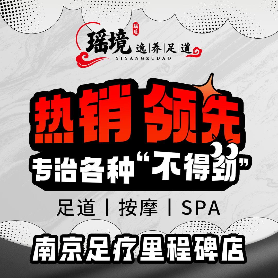 瑶境·逸养足道·SPA(大厂店)官方号