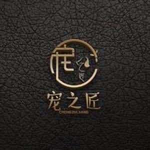 宠之匠宠物坊