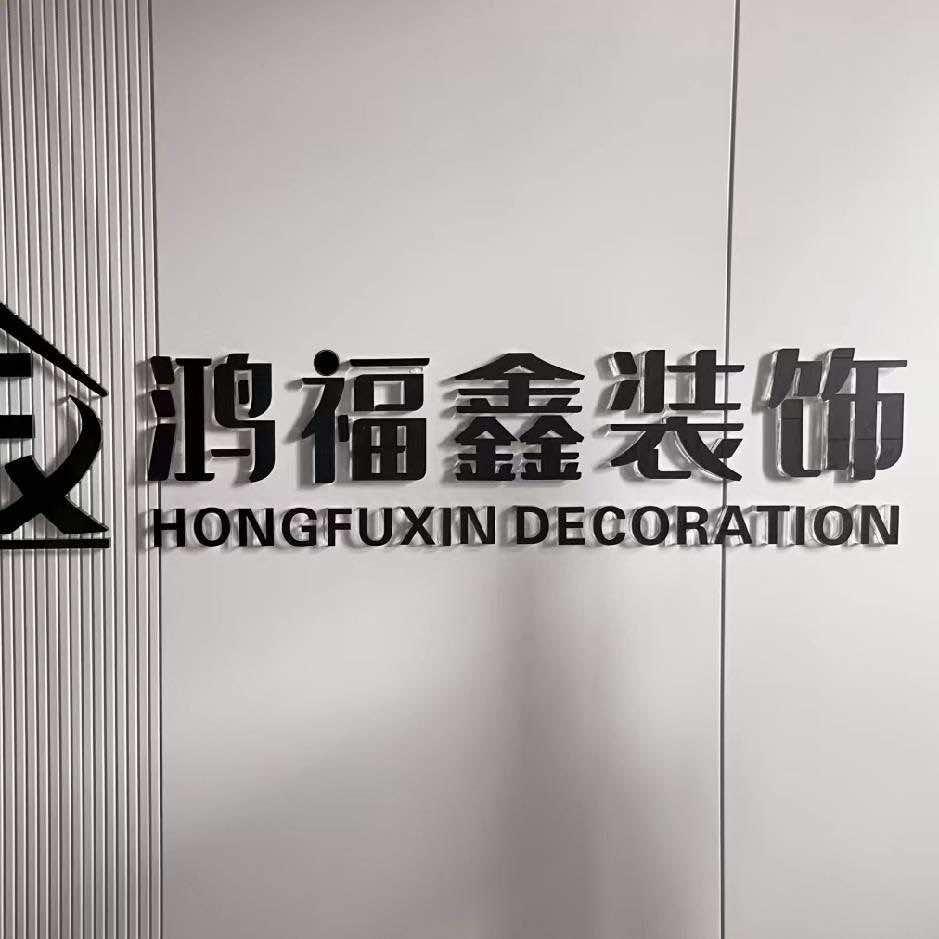 太原鸿福鑫装饰
