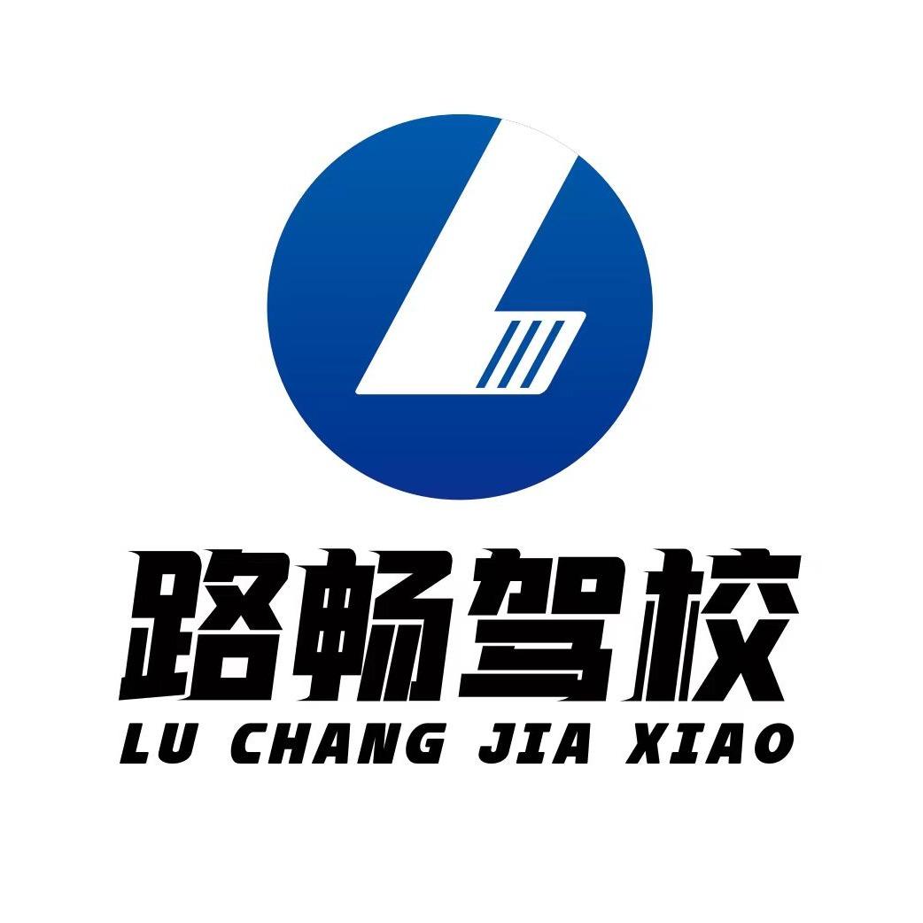 路畅驾校