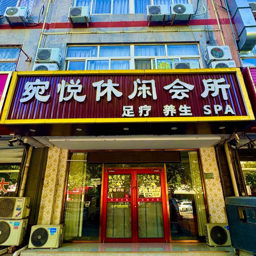 宛悦休闲会所