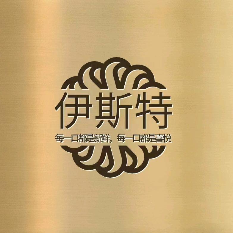 伊斯特烘培