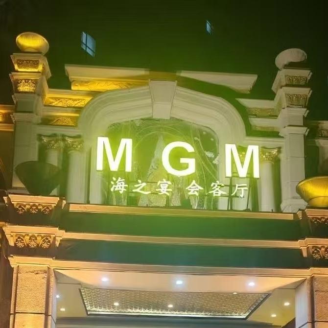 MGM海之宴会客厅宠粉号
