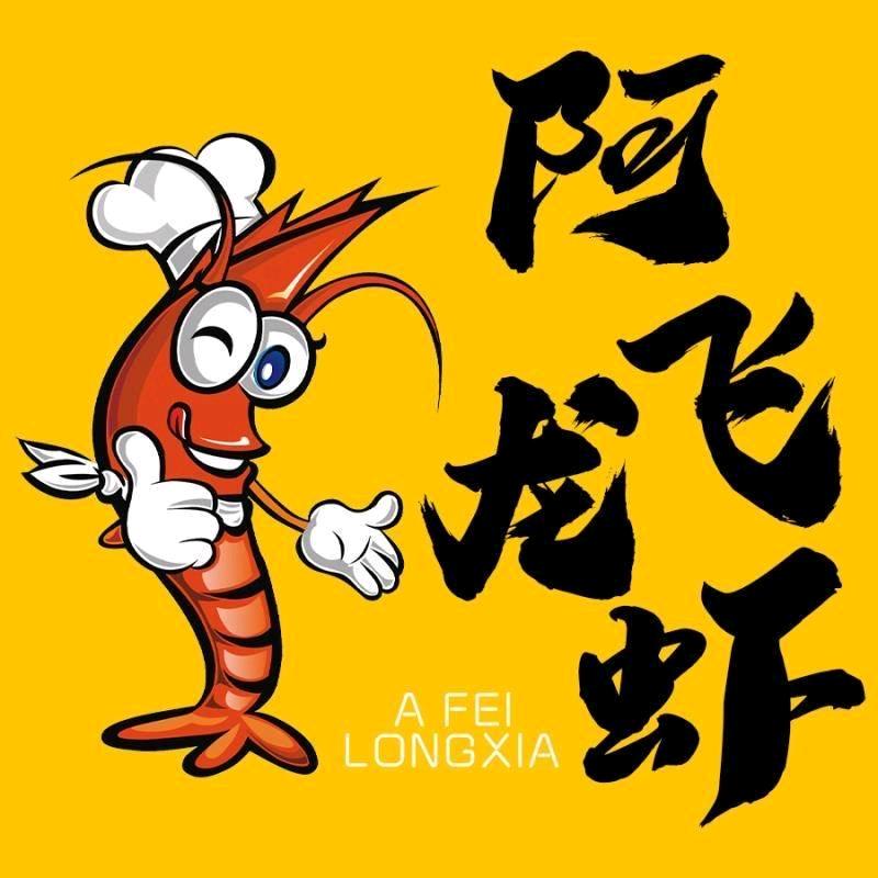 阿飞龙虾（胜浦店）