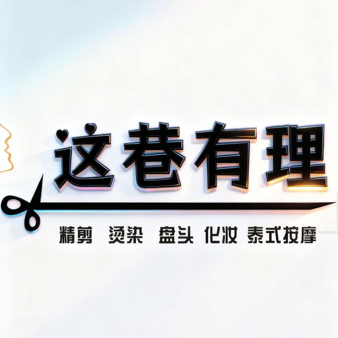 这巷有理(时代商都店)官方号