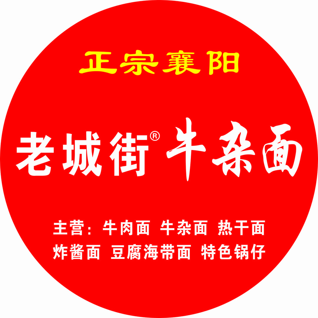 老城街牛杂面