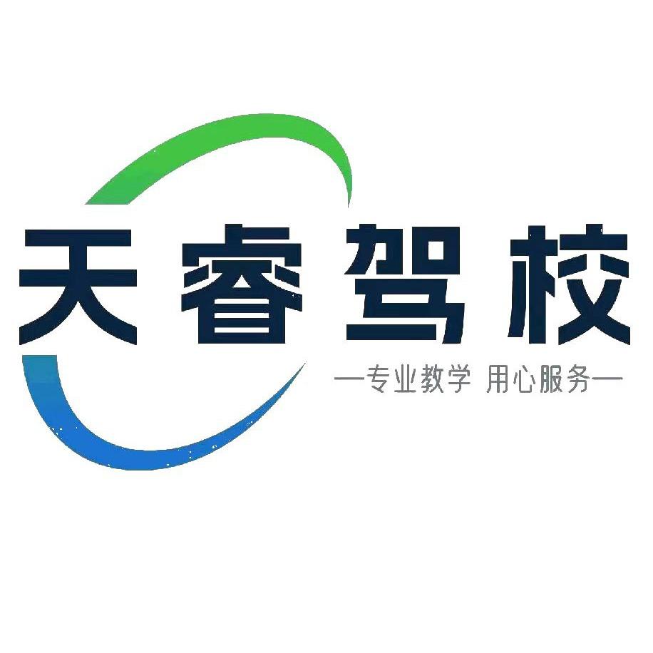 成都天睿驾校（动物园校区）