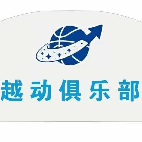 越动俱乐部成老师