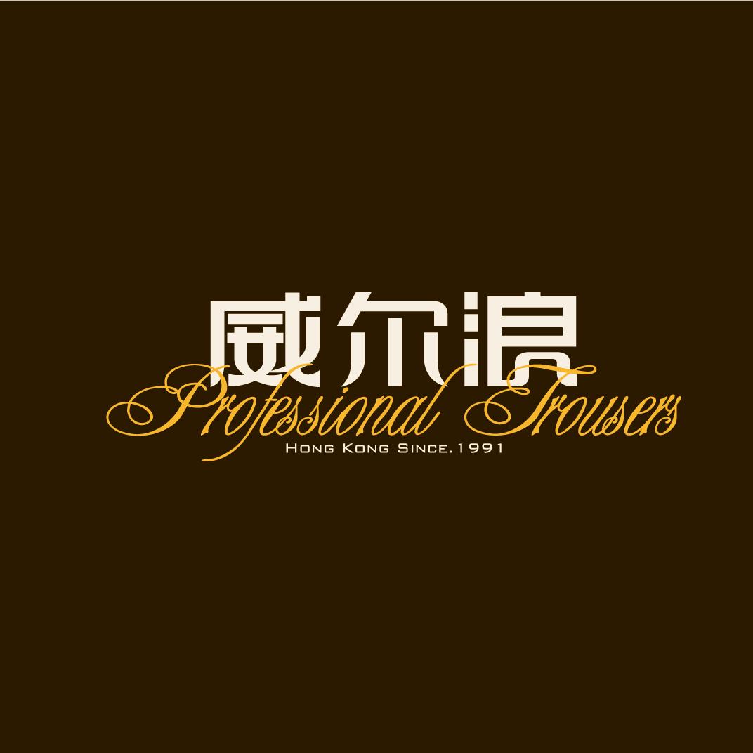 大同市教场街威尔浪专卖店