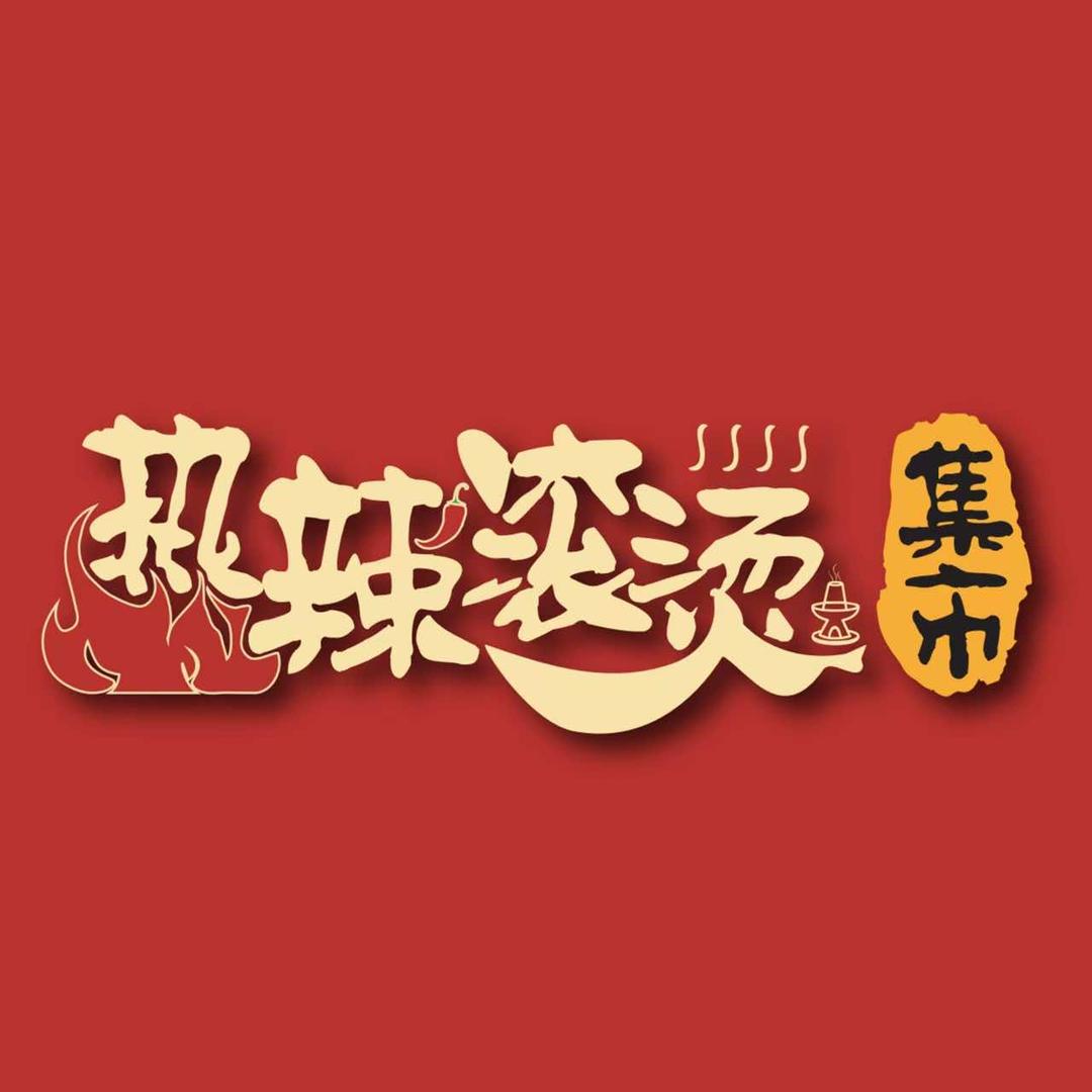 台州市黄岩热辣滚烫（黄岩总店）