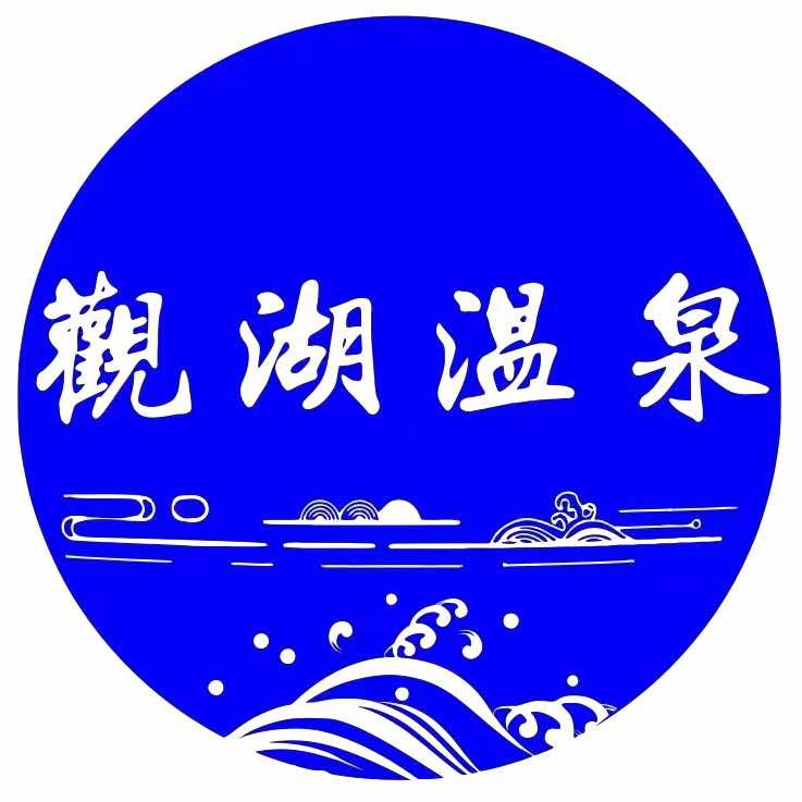 观湖温泉官方号