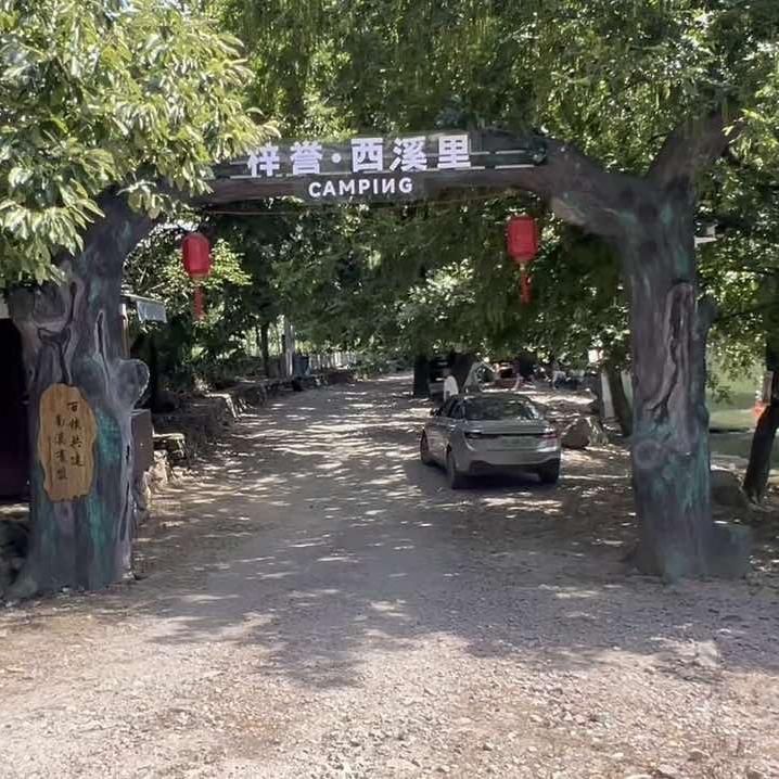 梓誉西溪里·露营·采摘