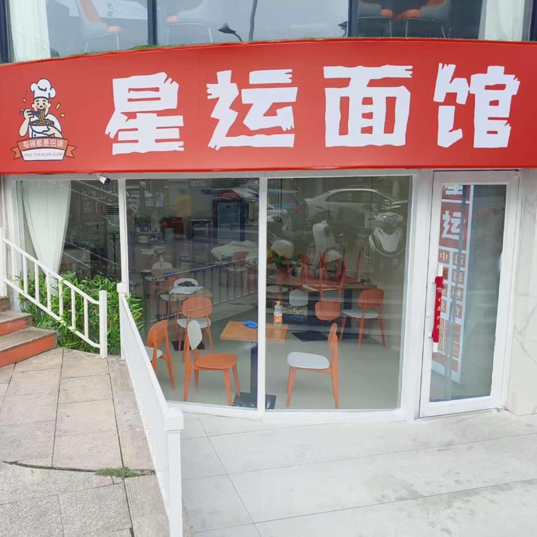 星运面馆（周村东街店）