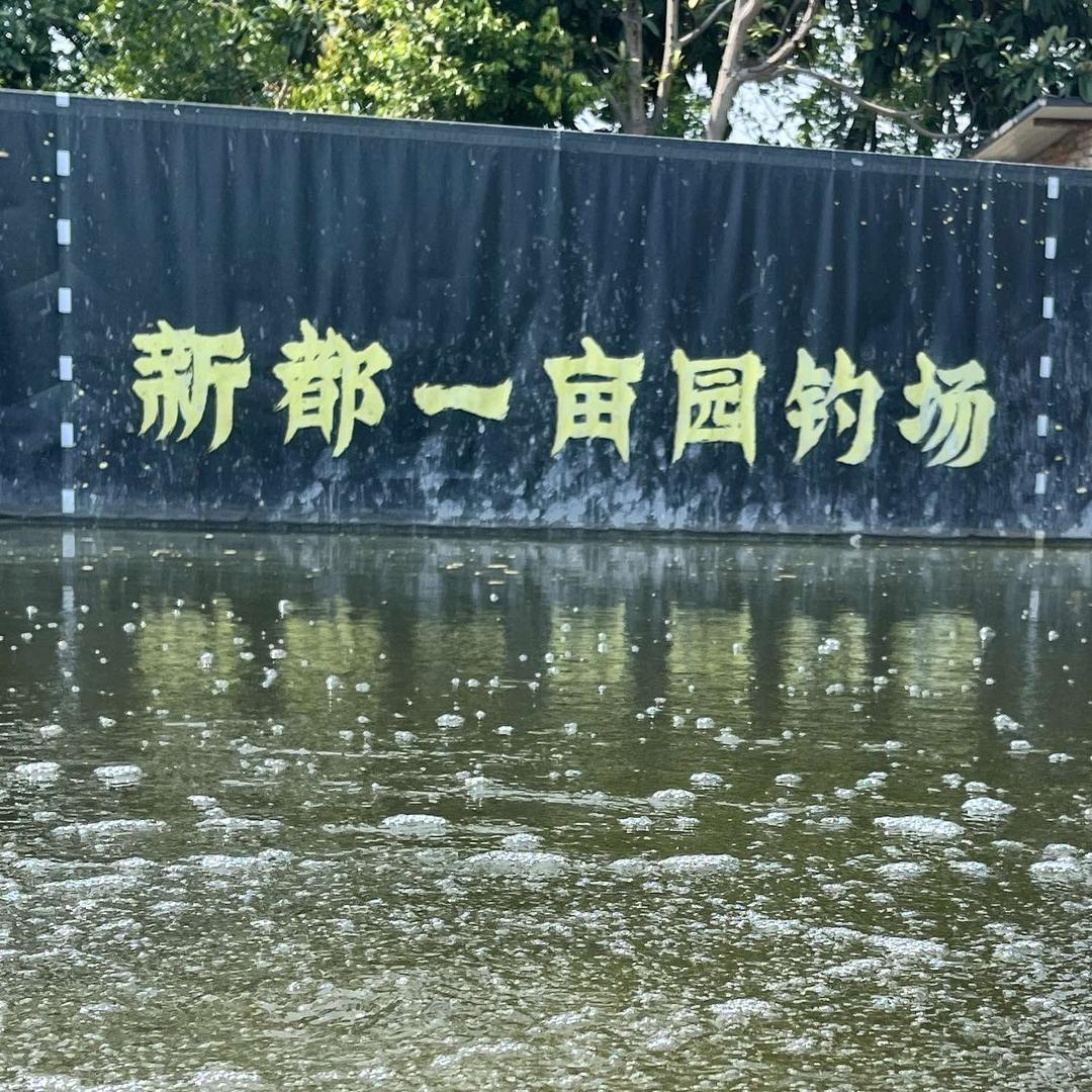 新都壹亩园钓场