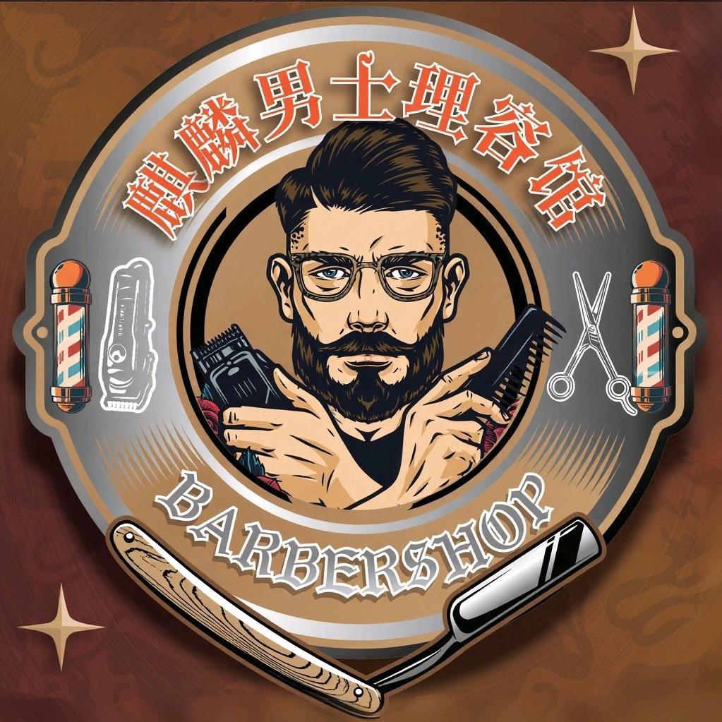 麒麟男士理发馆官方号