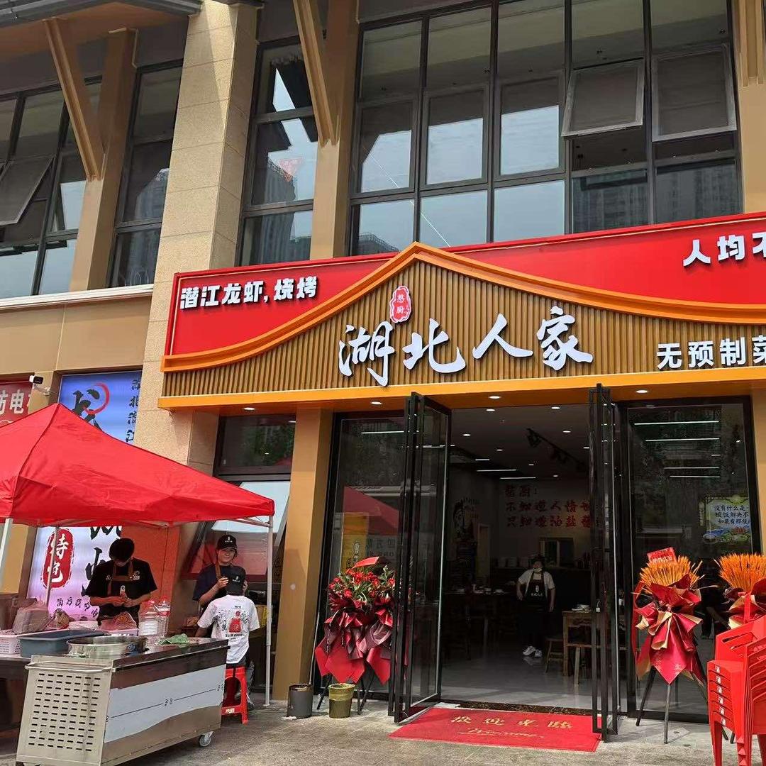 憨厨湖北人家