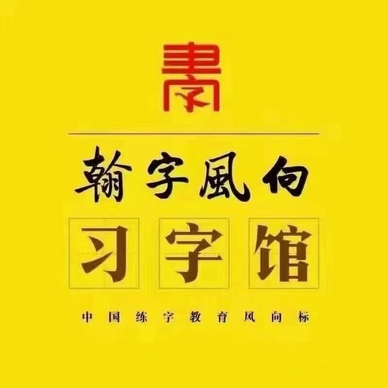 翰字风向习字馆三环小区于老师