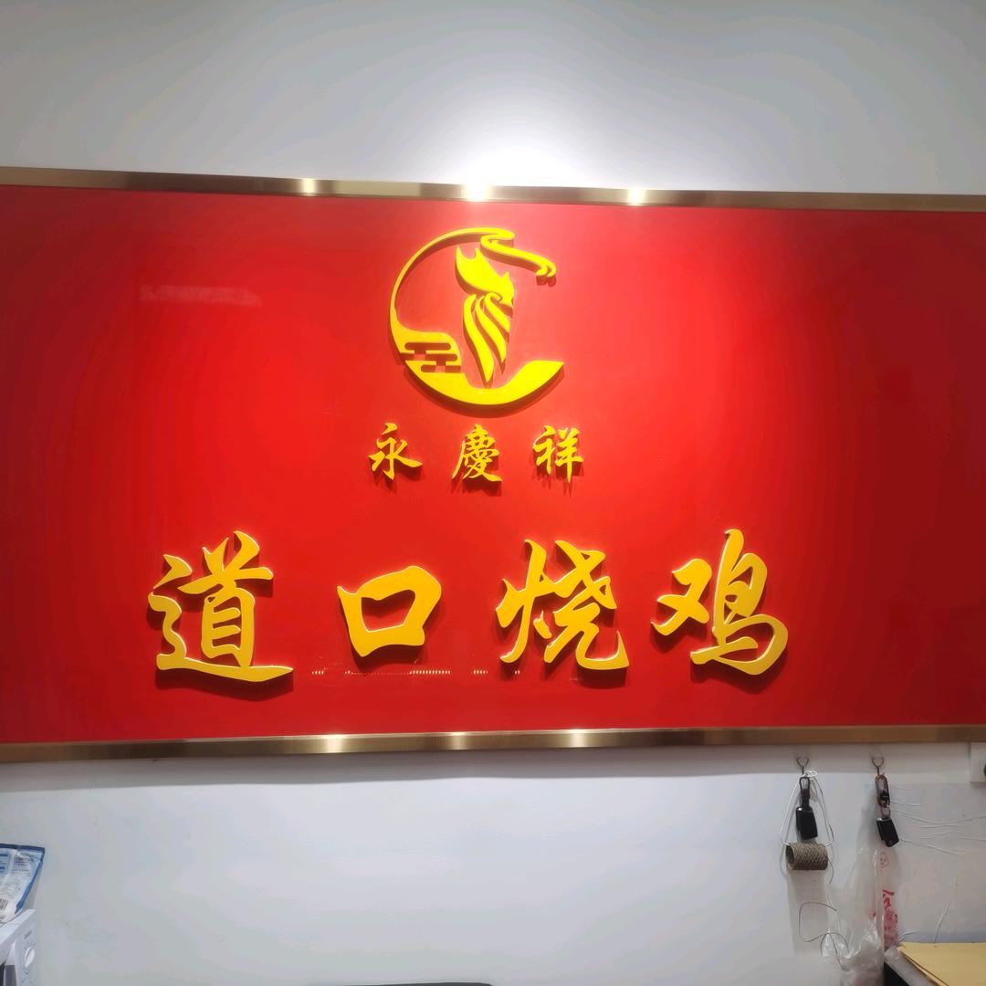 永庆祥道口烧鸡