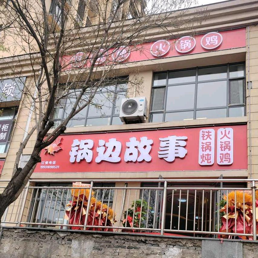 滦平锅边故事铁锅炖