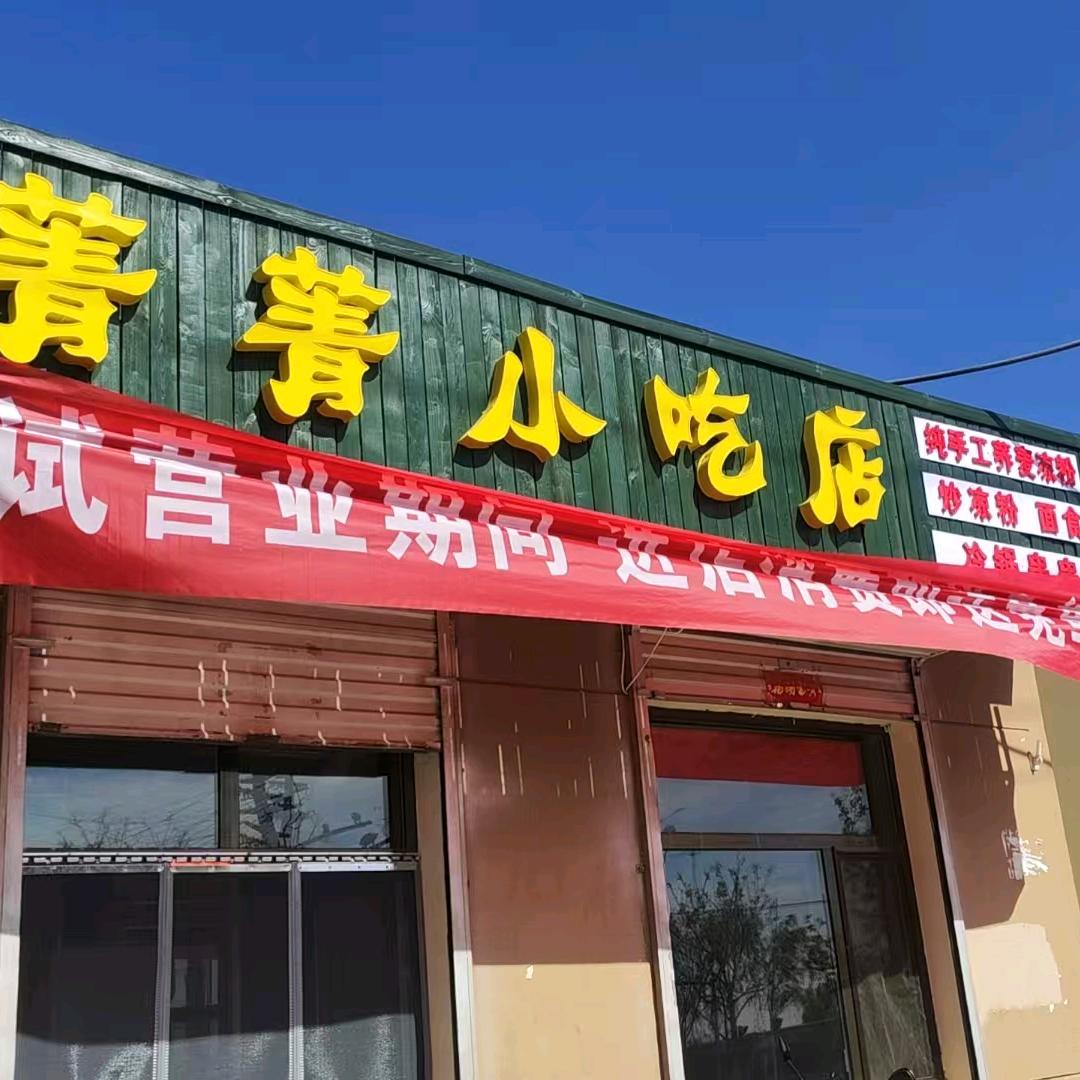 菁菁小吃店
