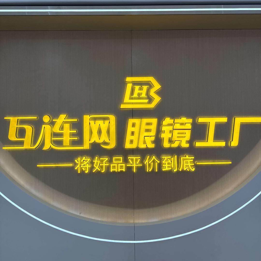 池州互连网眼镜工厂店官方号