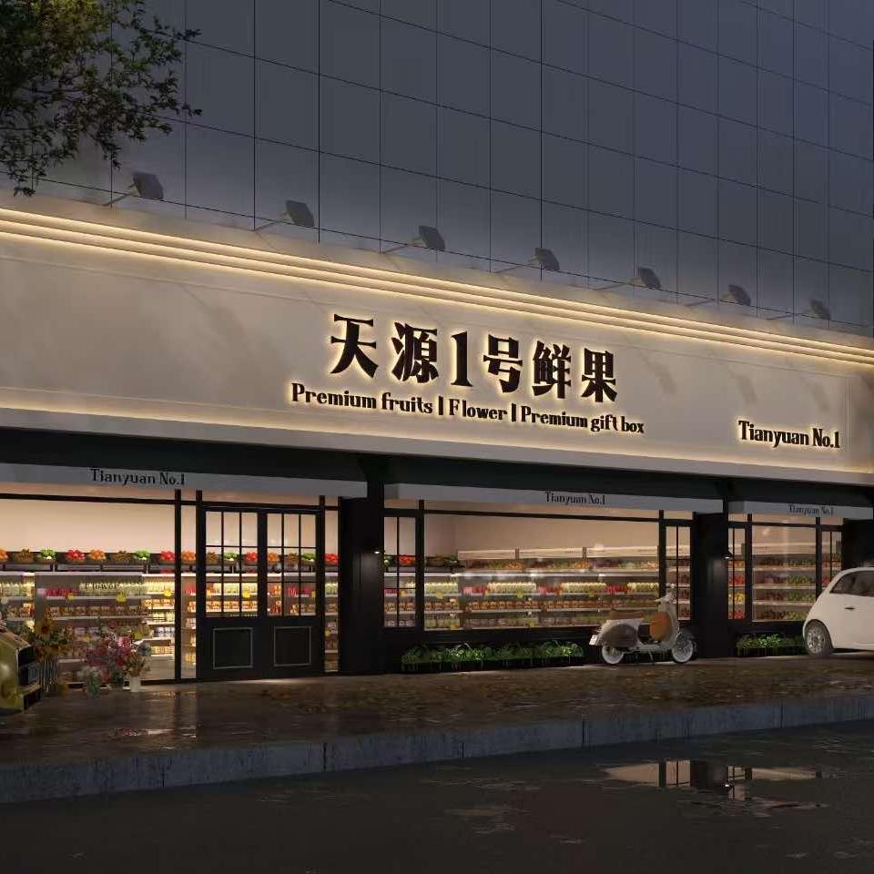 天源1号鲜果（梦蝶庄园店）