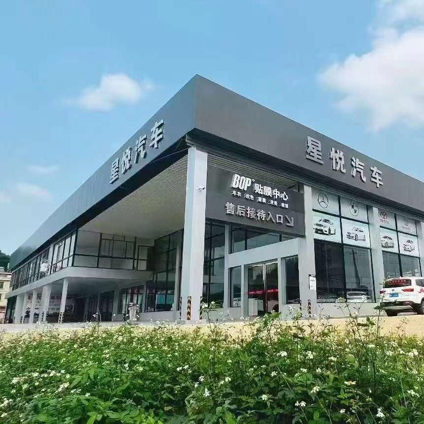 北流星悦汽车服务公司