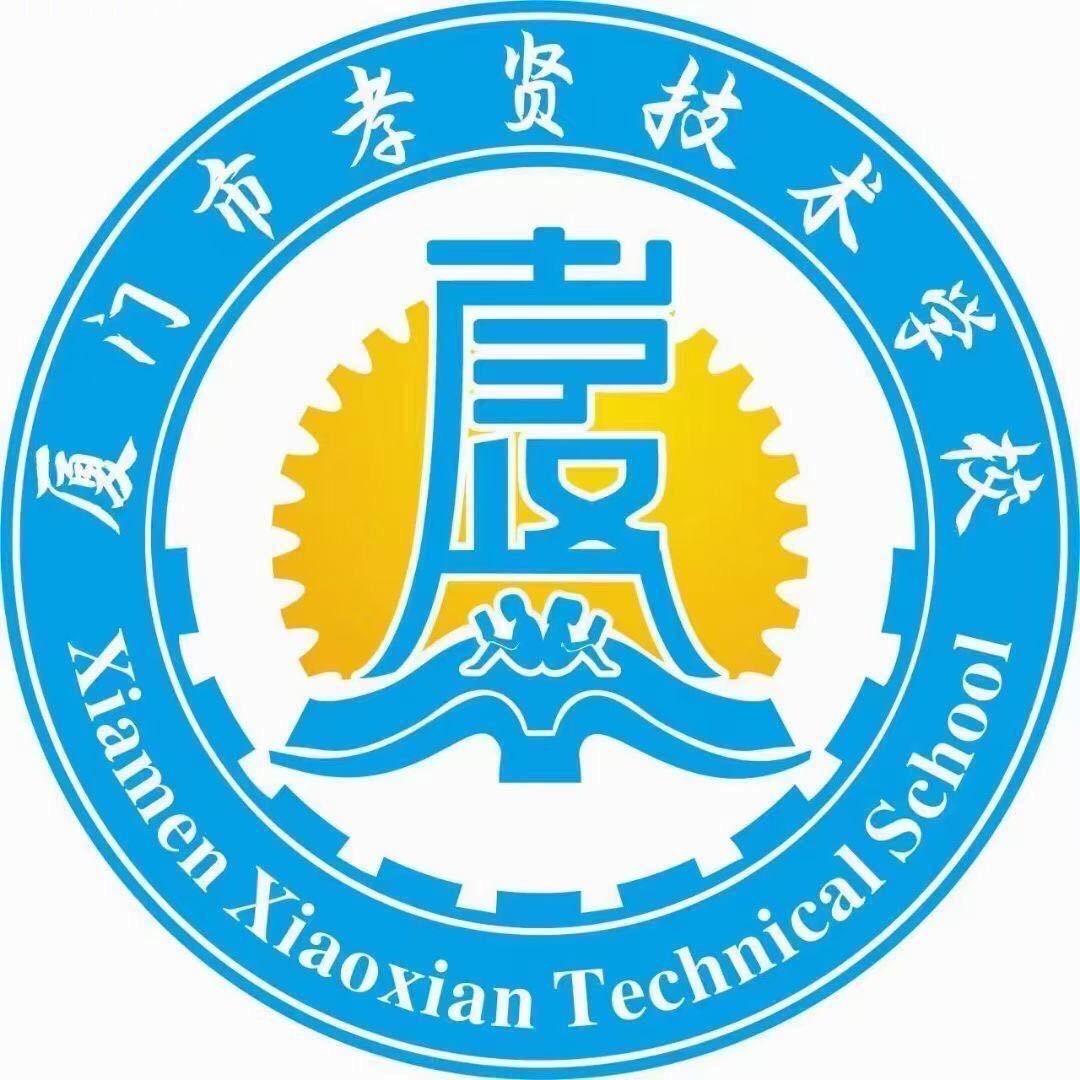 厦门市孝贤技术学校
