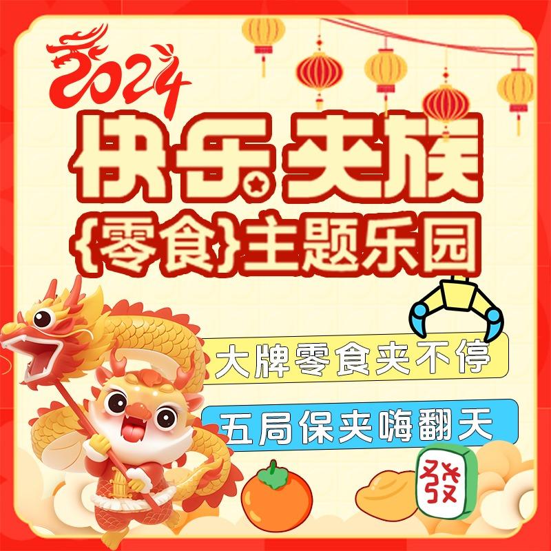 快乐夹族零食主题乐园（泉秀店）