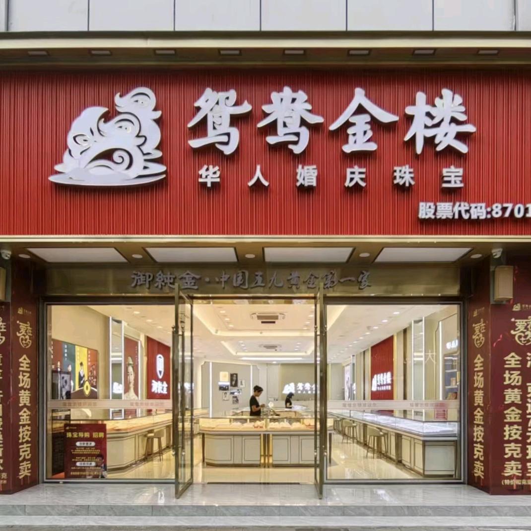 鸳鸯金楼（东大街店）