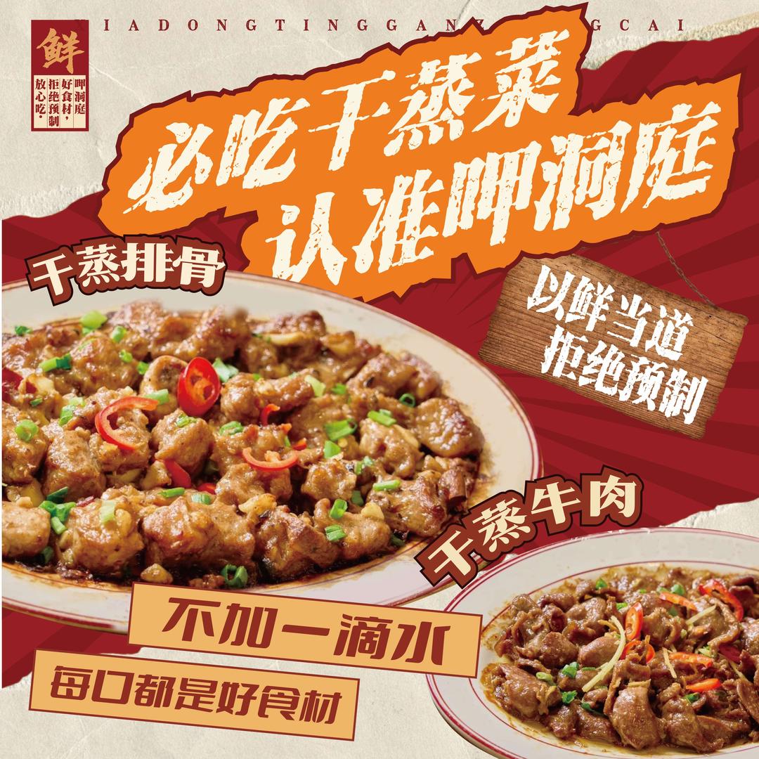 呷洞庭·干蒸菜（全国合作）