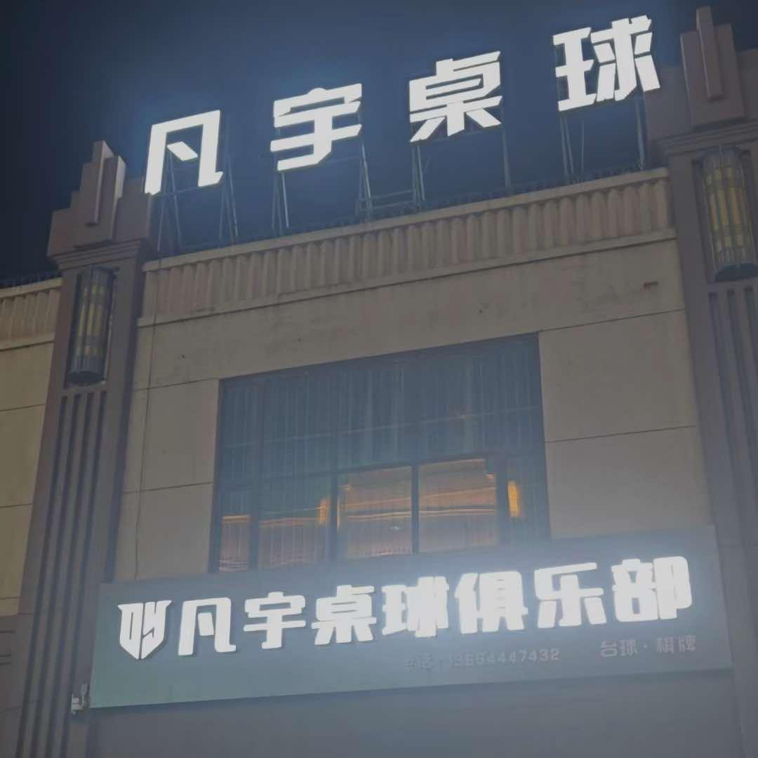 凡宇桌球俱乐部