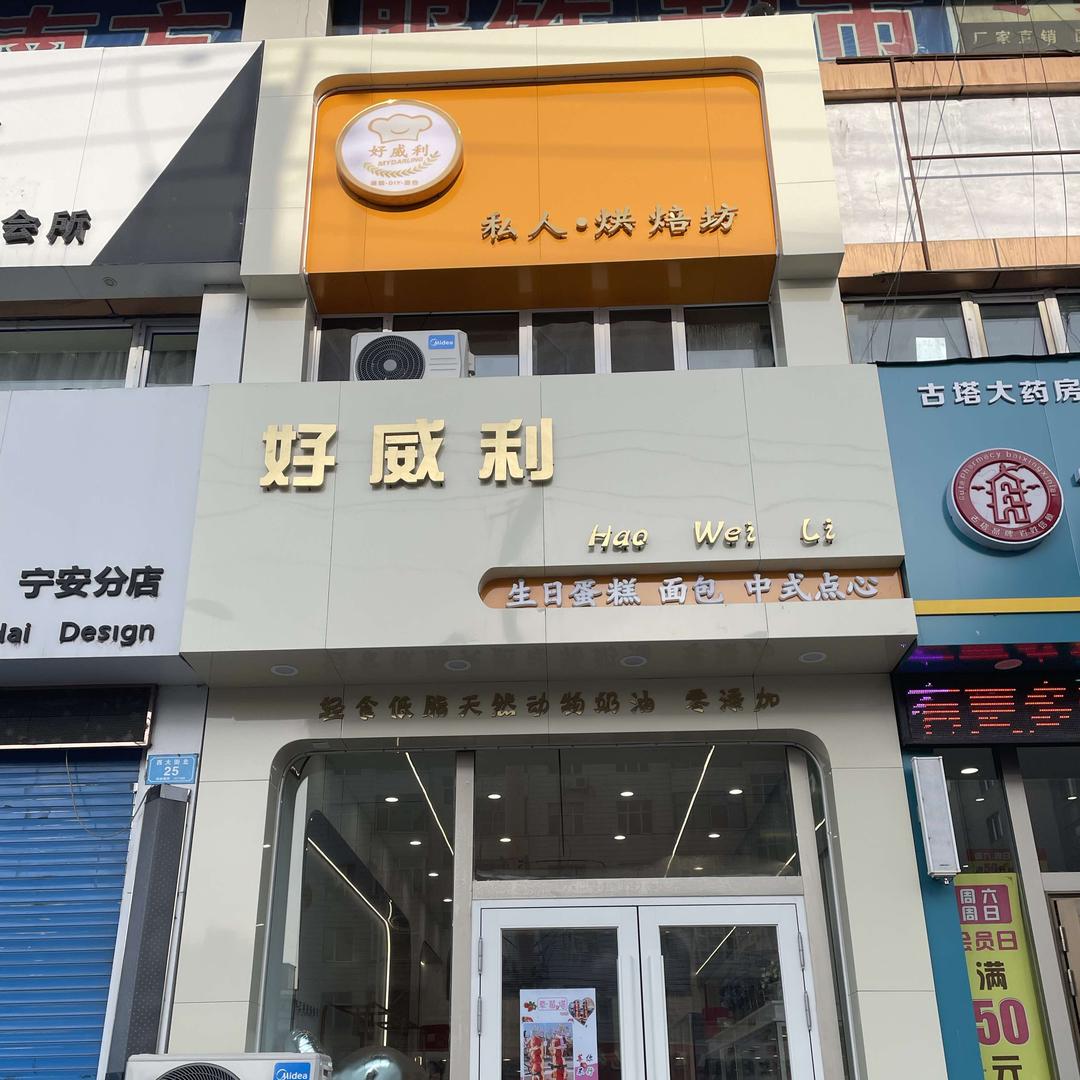 宁安市宁安镇好威利蛋糕店