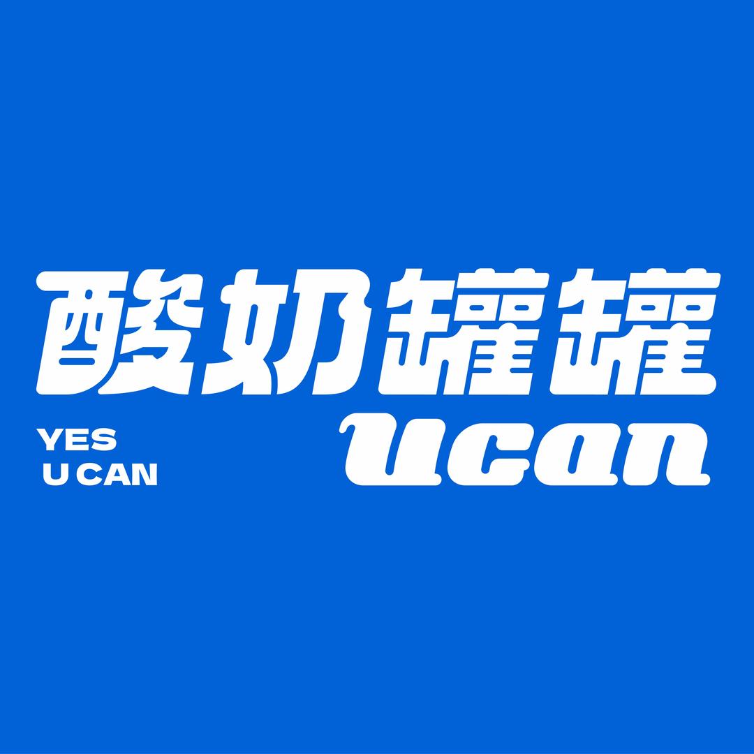 Ucan酸奶罐罐