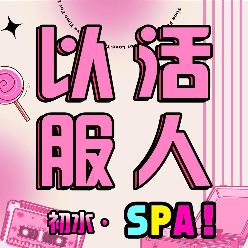 楚水Spa官方号