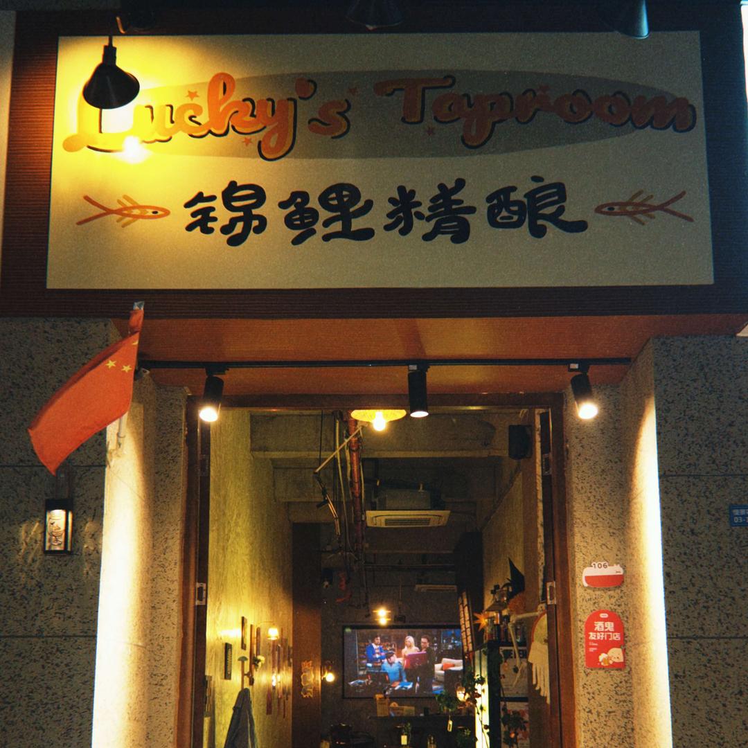 Lucky's Taproom锦鲤精酿